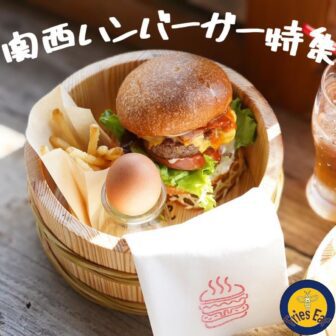 関西ハンバーガー_アイキャッチ_2021_0406