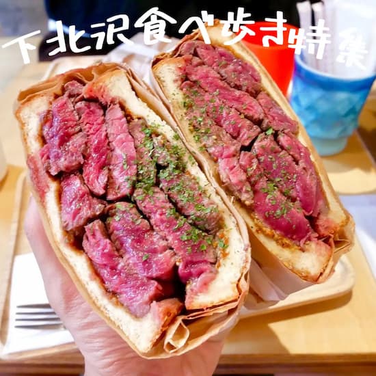 下北沢食べ歩き記事のアイキャッチ画像