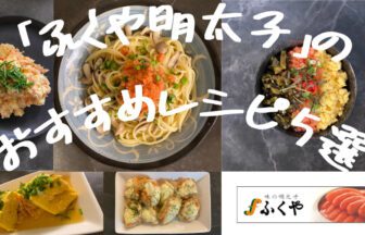 fukiuya-mentaiko-original-recipe