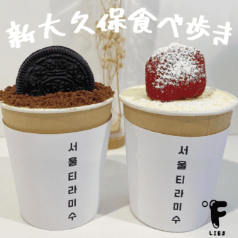 新大久保食べ歩き＿アイキャッチ＿2023_0109