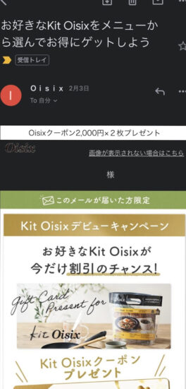 oisix-otameshi-mail1