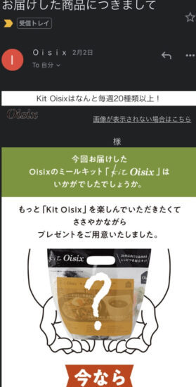 oisix-otameshi-mail2