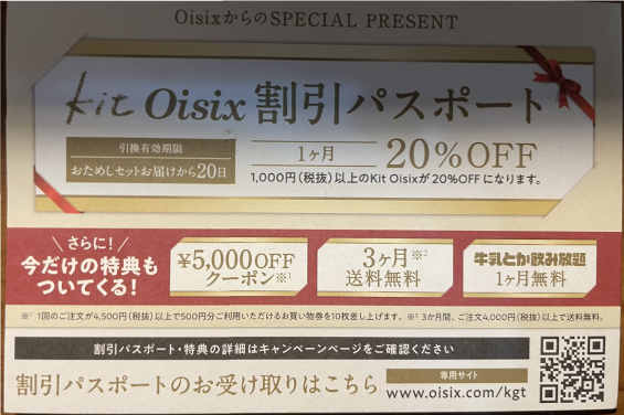 oisix-otameshi-mail3