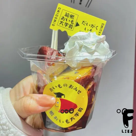 箱根食べ歩き_おいものおみせ 箱根おいも大学前の商品画像